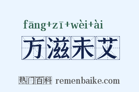 方滋未艾是什么意思的图片
